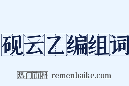 砚云乙编组词是什么意思的图片